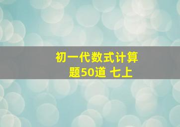 初一代数式计算题50道 七上